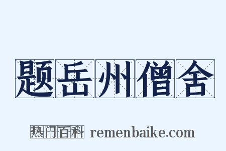 题岳州僧舍是什么意思的图片
